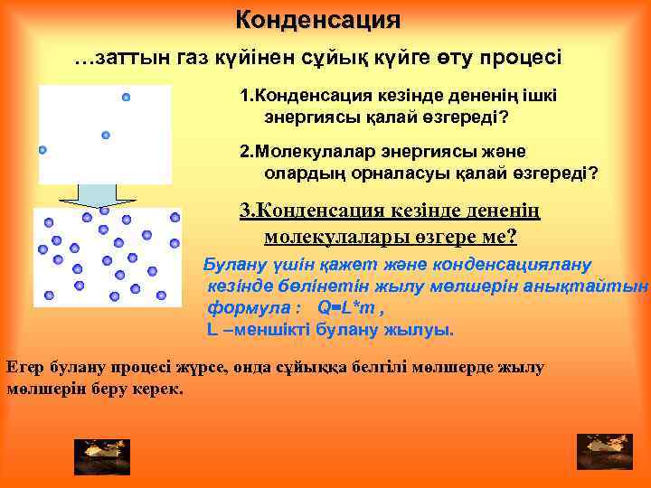 Конденсация килограмм паскаль радиоактивность ампер. Булану және конденсация. Меншікті булану. Балқу дегеніміз не. Судың булану процесі.