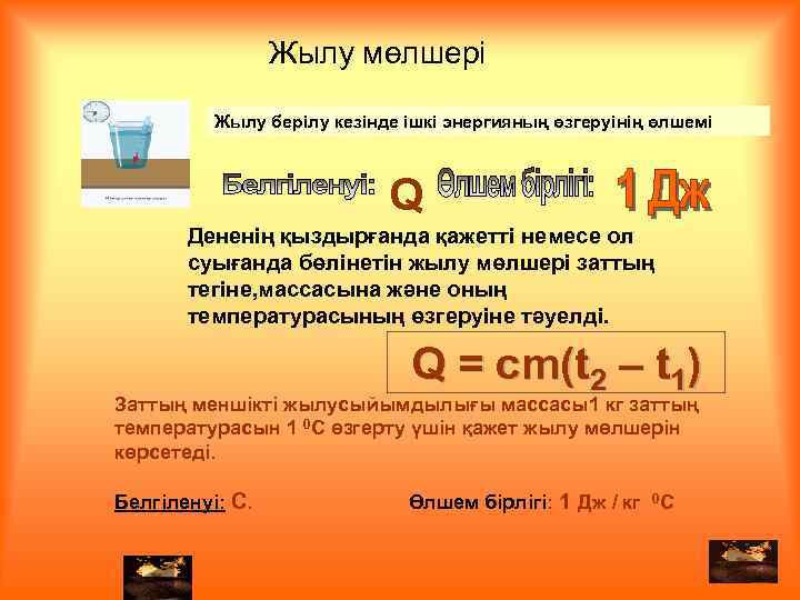 Жылу мөлшері Жылу берілу кезінде ішкі энергияның өзгеруінің өлшемі Q Дененің қыздырғанда қажетті немесе