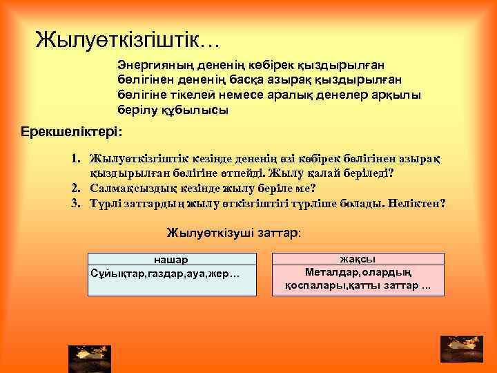 Жылуөткізгіштік… Энергияның дененің көбірек қыздырылған бөлігінен дененің басқа азырақ қыздырылған бөлігіне тікелей немесе аралық