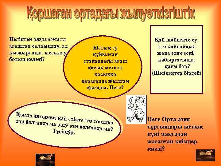 Неліктен аязда металл ағаштан салқындау, ал қыздырғанда ыссылау болып келеді? Ыстық су құйылған стакандағы