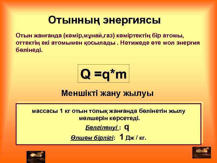 Отынның энергиясы Отын жанғанда (көмір, мұнай, газ) көміртектің бір атомы, оттектің екі атомымен қосылады.