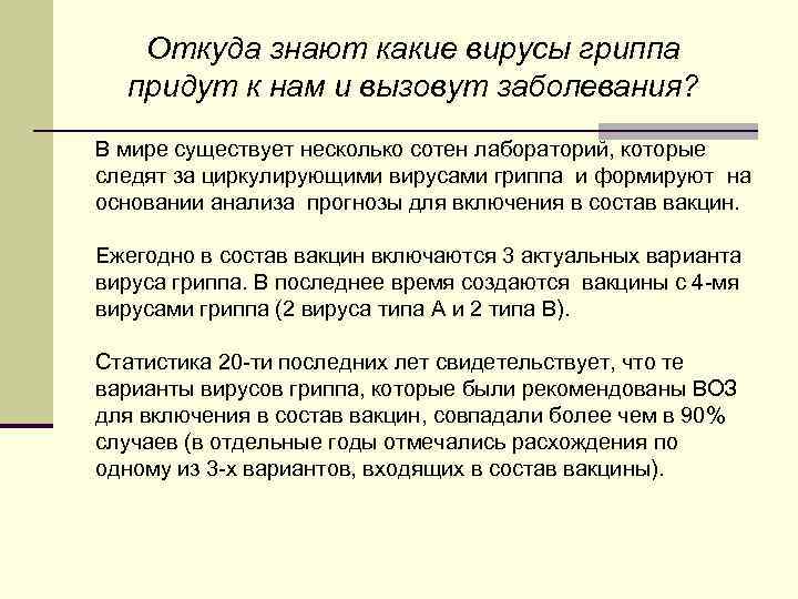 Откуда знают какие вирусы гриппа придут к нам и вызовут заболевания? В мире существует