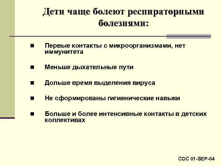 Дети чаще болеют респираторными болезнями: n Первые контакты с микроорганизмами, нет иммунитета n Меньше