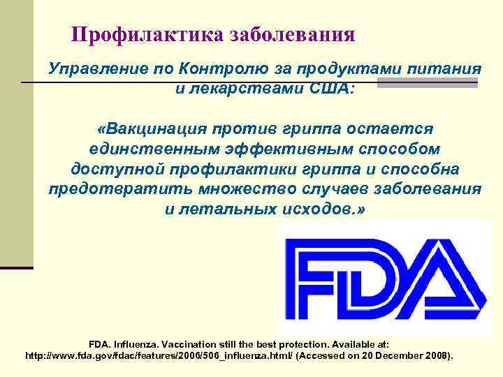 Профилактика заболевания Управление по Контролю за продуктами питания и лекарствами США: «Вакцинация против гриппа
