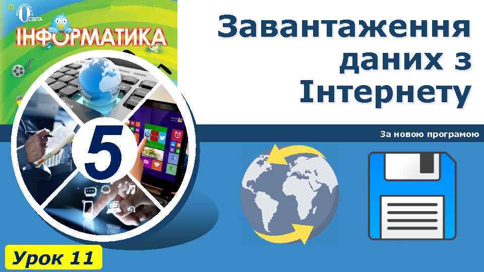 Завантаження даних з Інтернету 5 Урок 11 За новою програмою 