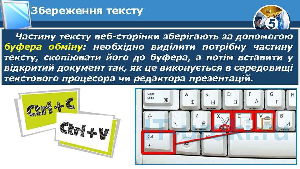 Збереження тексту 5 Частину тексту веб-сторінки зберігають за допомогою буфера обміну: необхідно виділити потрібну