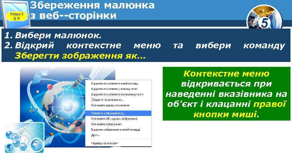 Розділ 2 § 9 Збереження малюнка з веб сторінки 1. Вибери малюнок. 2. Відкрий