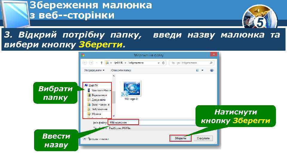 Збереження малюнка з веб сторінки 3. Відкрий потрібну папку, вибери кнопку Зберегти. 5 введи