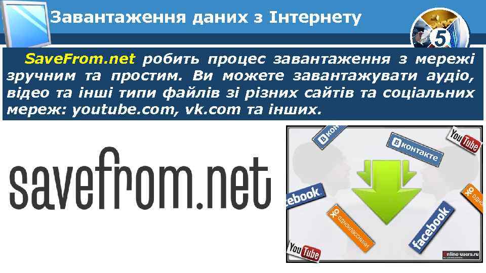 Завантаження даних з Інтернету 5 Save. From. net робить процес завантаження з мережі зручним