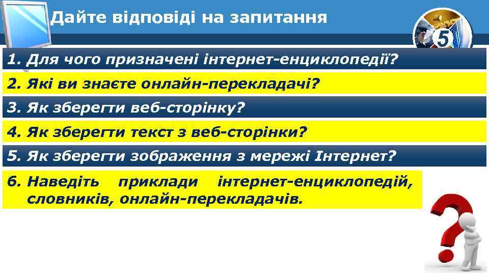 Дайте відповіді на запитання 1. Для чого призначені інтернет-енциклопедії? 2. Які ви знаєте онлайн-перекладачі?