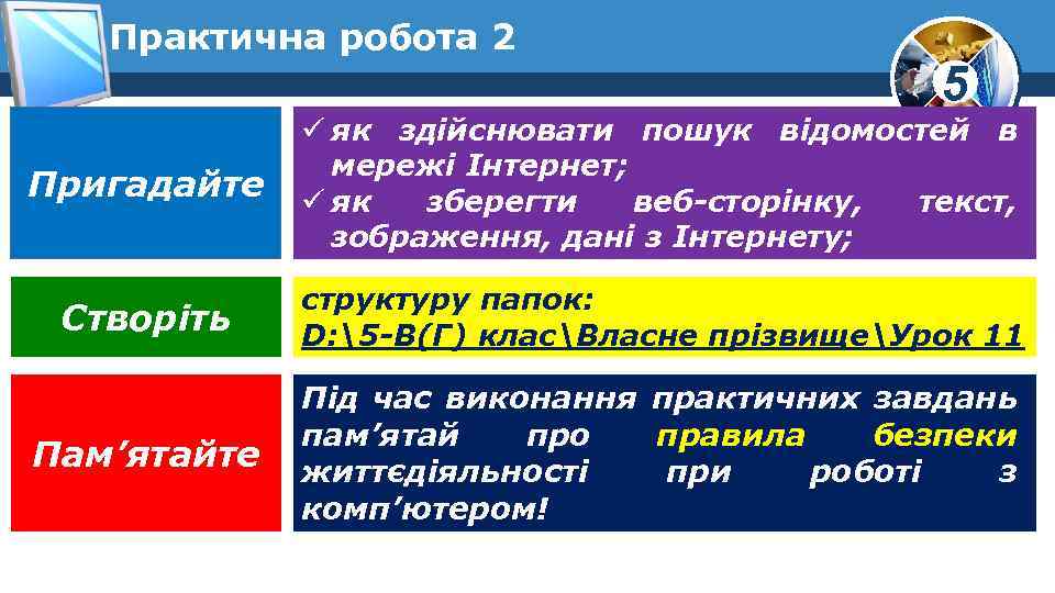 Практична робота 2 5 Пригадайте ü як здійснювати пошук відомостей в мережі Інтернет; ü