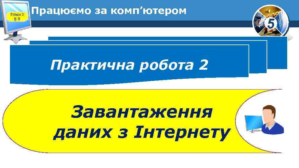 Розділ 2 § 9 Працюємо за комп’ютером Практична робота 2 Завантаження даних з Інтернету