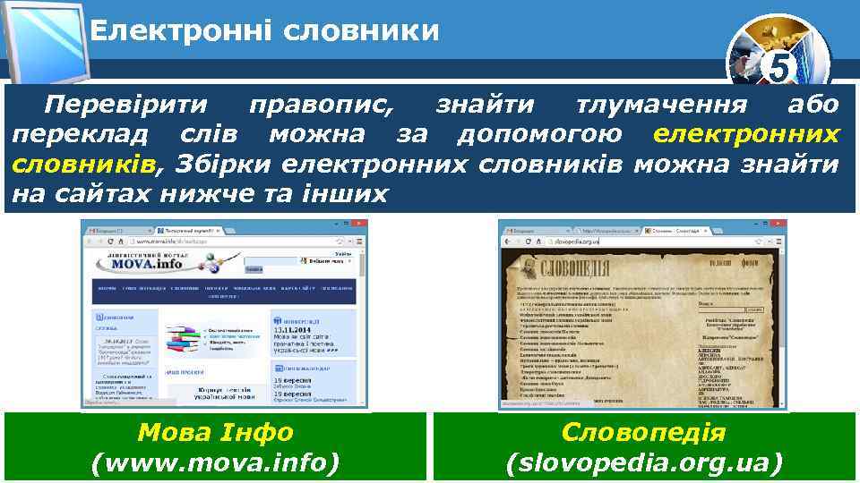 Електронні словники 5 Перевірити правопис, знайти тлумачення або переклад слів можна за допомогою електронних