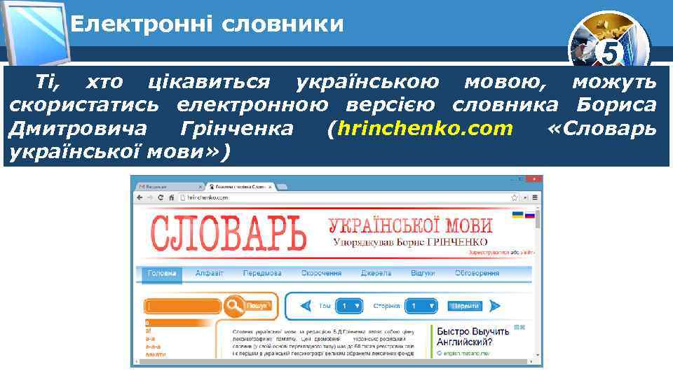 Електронні словники 5 Ті, хто цікавиться українською мовою, можуть скористатись електронною версією словника Бориса