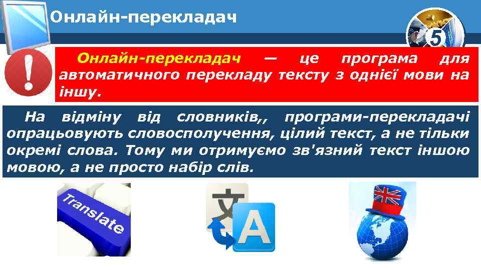 Онлайн перекладач 5 Онлайн-перекладач — це програма для автоматичного перекладу тексту з однієї мови