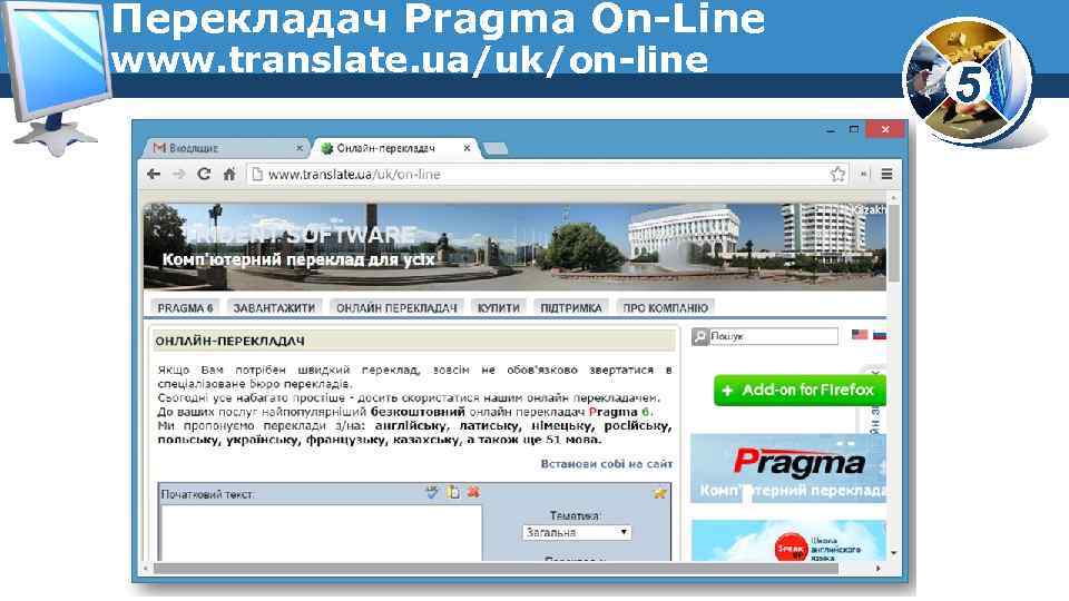 Перекладач Pragma On Line www. translate. ua/uk/on line 5 