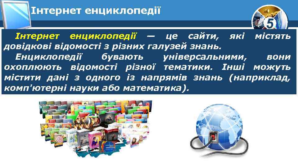 Інтернет енциклопедії 5 Інтернет енциклопедії — це сайти, які містять довідкові відомості з різних