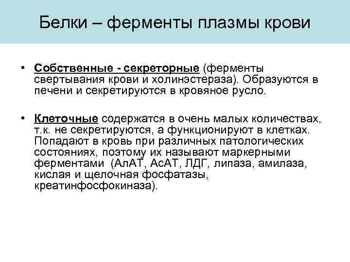 Белки – ферменты плазмы крови • Собственные - секреторные (ферменты свертывания крови и холинэстераза).