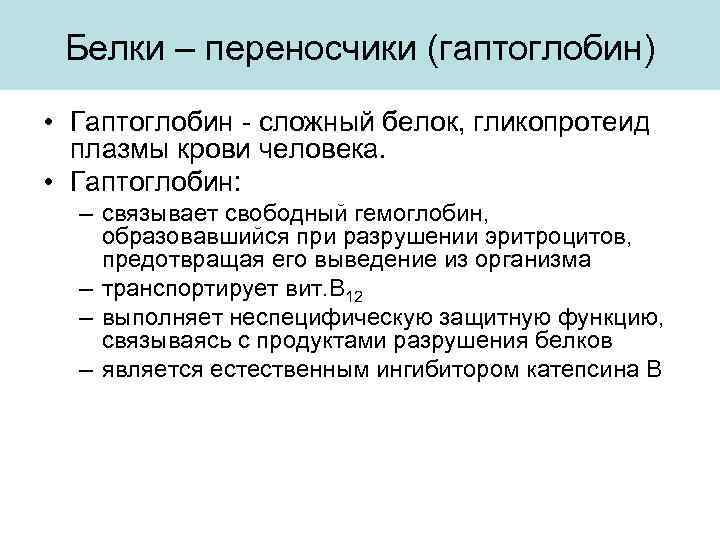 Белки – переносчики (гаптоглобин) • Гаптоглобин - сложный белок, гликопротеид плазмы крови человека. •