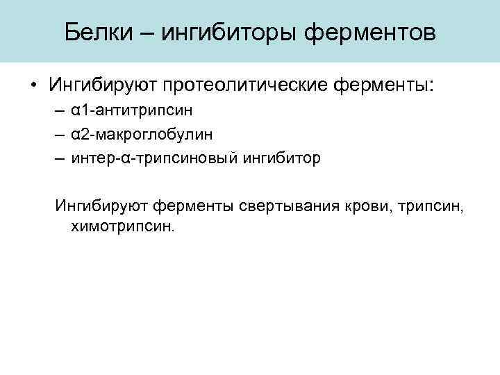 Белки – ингибиторы ферментов • Ингибируют протеолитические ферменты: – α 1 -антитрипсин – α