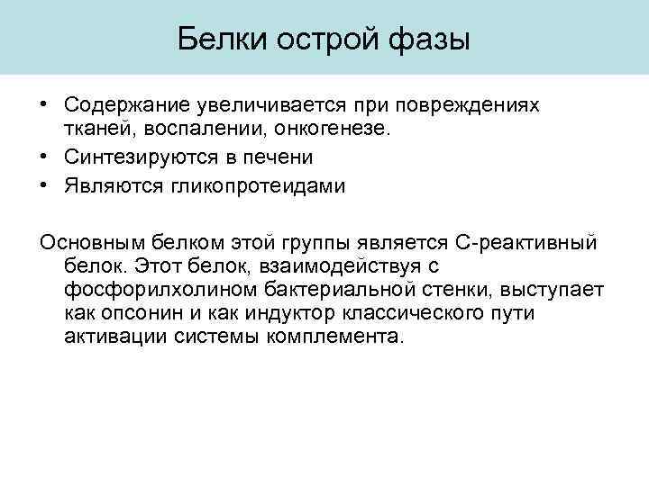 Белки острой фазы • Содержание увеличивается при повреждениях тканей, воспалении, онкогенезе. • Синтезируются в