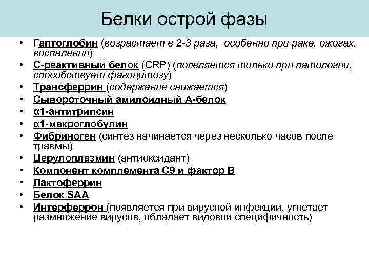 Белки острой фазы • Гаптоглобин (возрастает в 2 -3 раза, особенно при раке, ожогах,