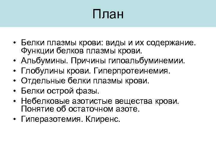 План • Белки плазмы крови: виды и их содержание. Функции белков плазмы крови. •