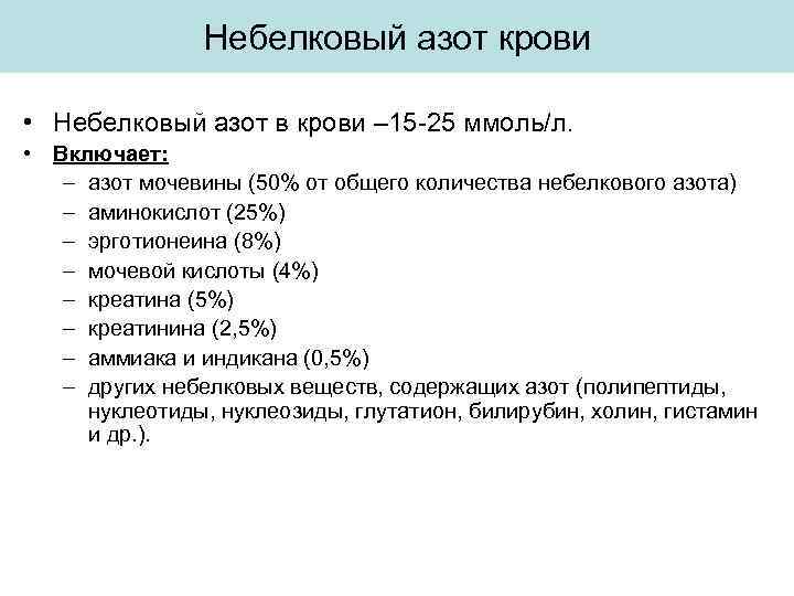 Небелковый азот крови • Небелковый азот в крови – 15 -25 ммоль/л. • Включает: