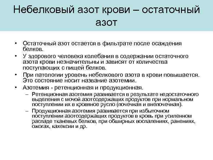 Небелковый азот крови – остаточный азот • Остаточный азот остается в фильтрате после осаждения