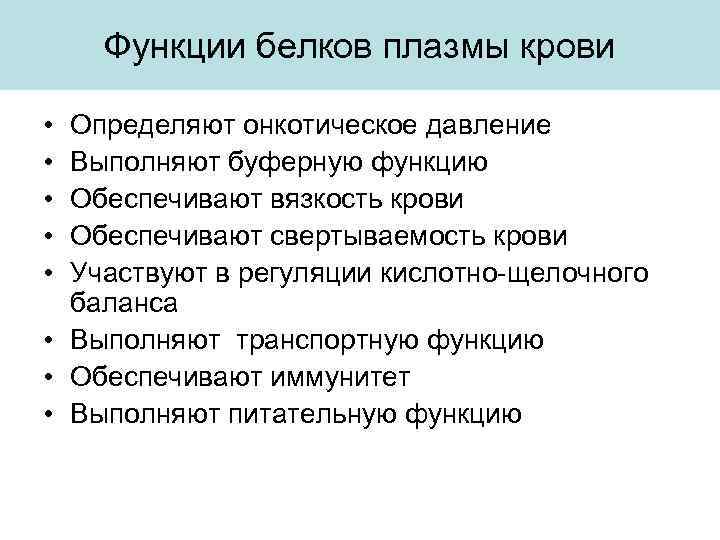 Функции белков плазмы крови • • • Определяют онкотическое давление Выполняют буферную функцию Обеспечивают