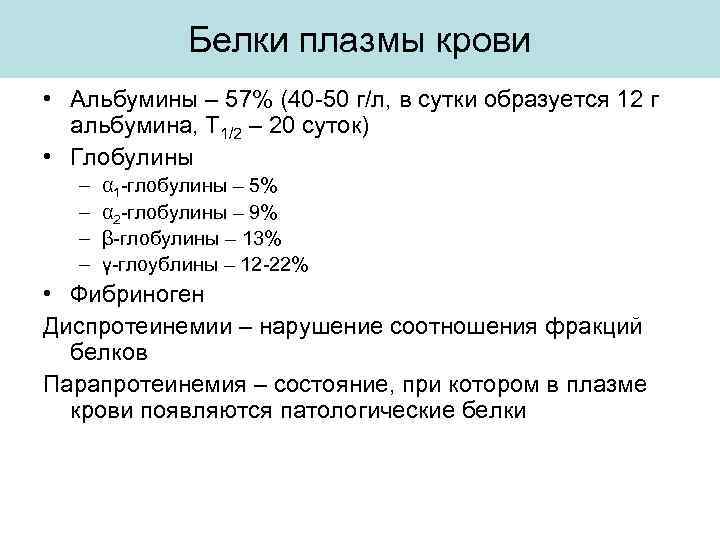 Белки плазмы крови • Альбумины – 57% (40 -50 г/л, в сутки образуется 12