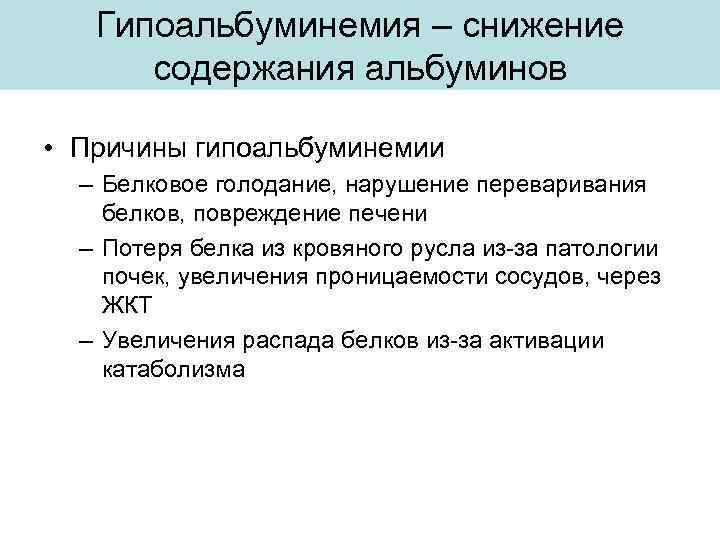 Гипоальбуминемия – снижение содержания альбуминов • Причины гипоальбуминемии – Белковое голодание, нарушение переваривания белков,