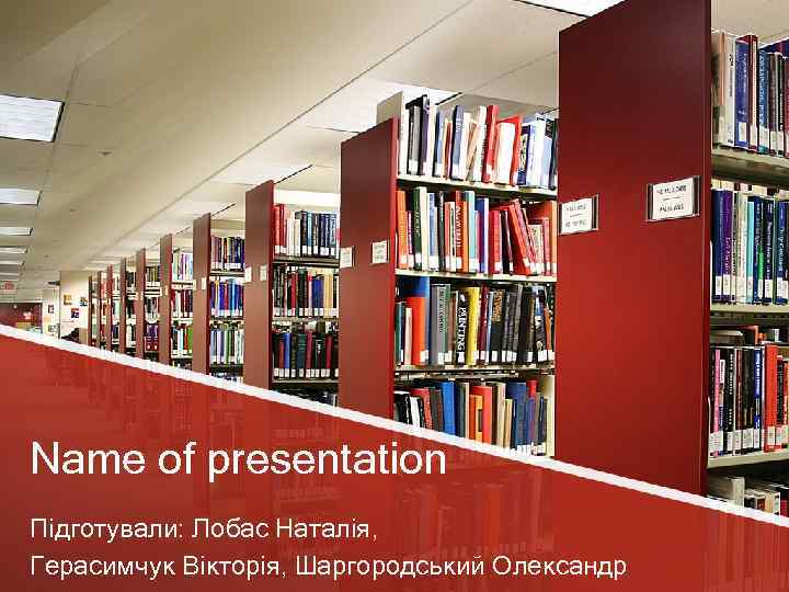 Name of presentation Підготували: Лобас Наталія, Герасимчук Вікторія, Шаргородський Олександр 