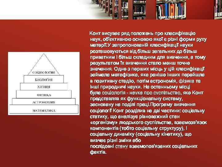  Конт висуває ряд положень про класифікацію наук, об'єктивною основою якої є різні форми