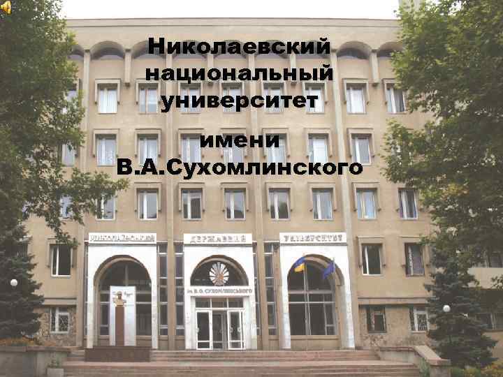 Николаевский национальный университет имени В. А. Сухомлинского 