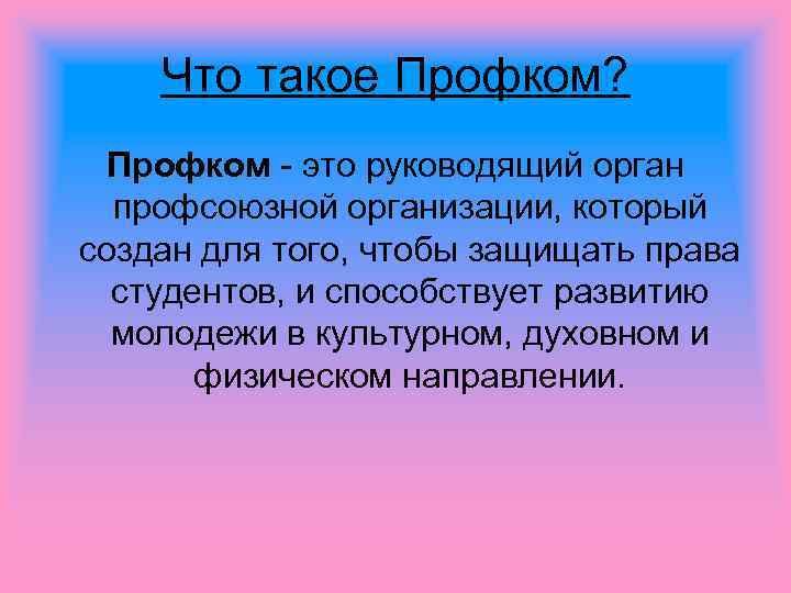 Что такое Профком? Профком - это руководящий орган профсоюзной организации, который создан для того,