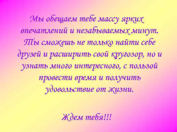 Мы обещаем тебе массу ярких впечатлений и незабываемых минут. Ты сможешь не только найти