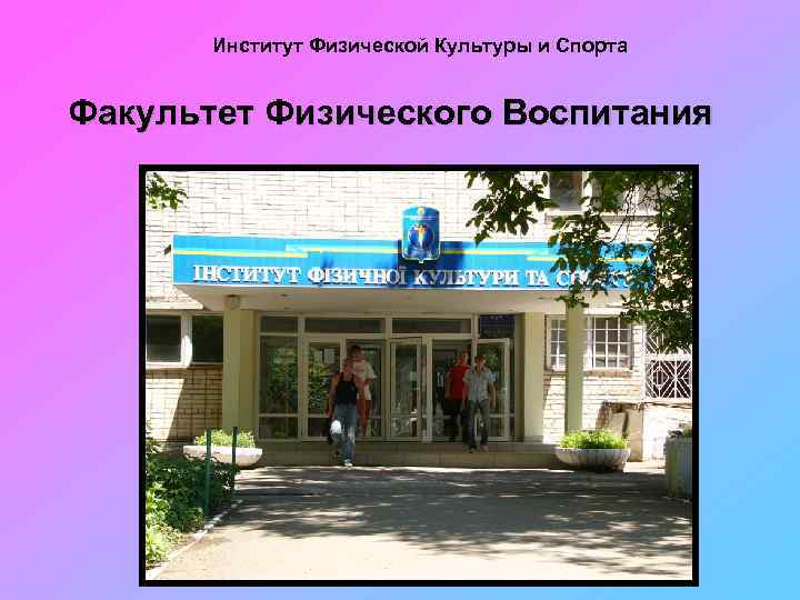 Институт Физической Культуры и Спорта Факультет Физического Воспитания 