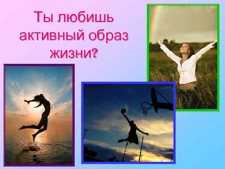 Ты любишь активный образ жизни? 