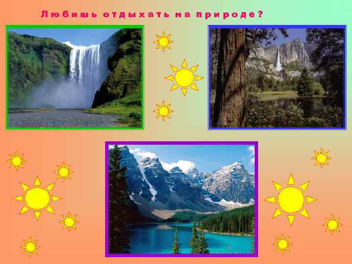 Любишь отдыхать на природе? 