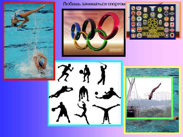 Любишь заниматься спортом? 