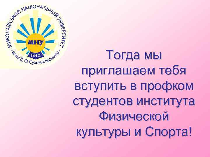 Тогда мы приглашаем тебя вступить в профком студентов института Физической культуры и Спорта! 