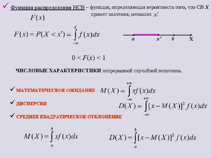 ü Функция распределения НСВ – функция, определяющая вероятность того, что СВ X примет значения,
