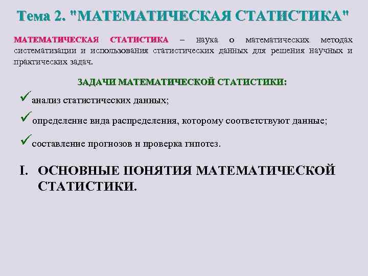 Тема 2. "МАТЕМАТИЧЕСКАЯ СТАТИСТИКА" – наука о математических методах систематизации и использования статистических данных