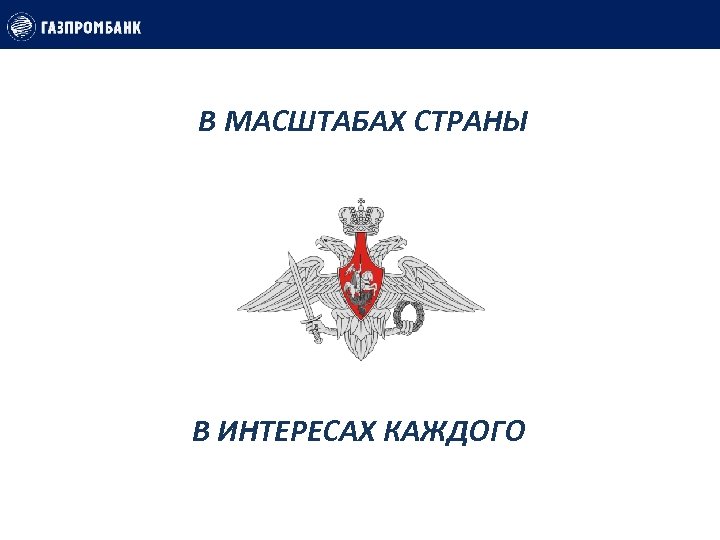 В МАСШТАБАХ СТРАНЫ В ИНТЕРЕСАХ КАЖДОГО 