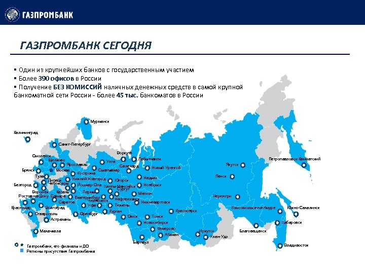 Состав филиальной сети Газпромбанка. Газпромбанк на карте России.