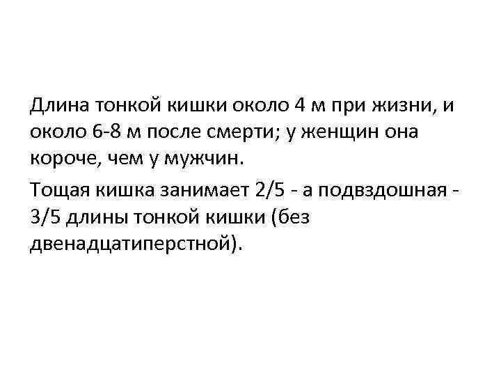 Длина тонкой кишки около 4 м при жизни, и около 6 -8 м после