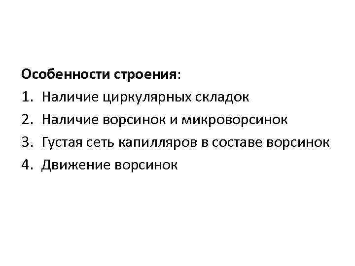 Особенности строения: 1. Наличие циркулярных складок 2. Наличие ворсинок и микроворсинок 3. Густая сеть