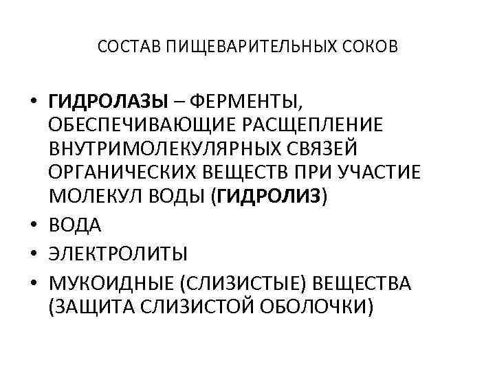 СОСТАВ ПИЩЕВАРИТЕЛЬНЫХ СОКОВ • ГИДРОЛАЗЫ – ФЕРМЕНТЫ, ОБЕСПЕЧИВАЮЩИЕ РАСЩЕПЛЕНИЕ ВНУТРИМОЛЕКУЛЯРНЫХ СВЯЗЕЙ ОРГАНИЧЕСКИХ ВЕЩЕСТВ ПРИ