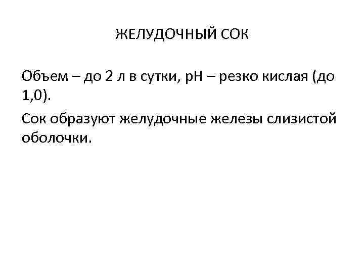 ЖЕЛУДОЧНЫЙ СОК Объем – до 2 л в сутки, р. Н – резко кислая